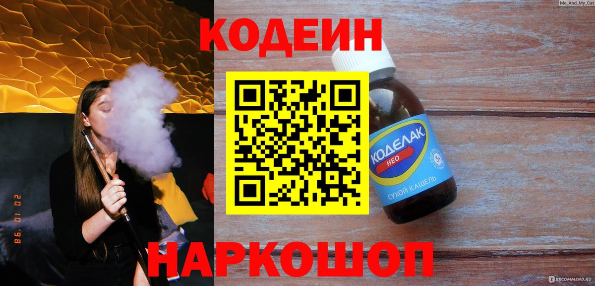 Codein напиток Lean (лин) Ревда