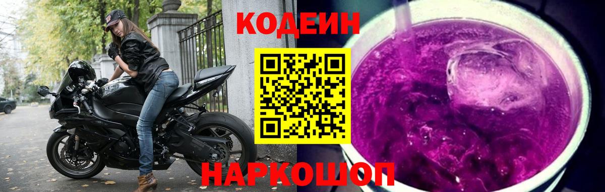 Кодеиновый сироп Lean Purple Drank Ревда